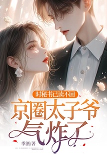 時秘書已讀不回,京圈太子爺氣炸了