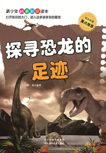 探尋恐龍的足跡