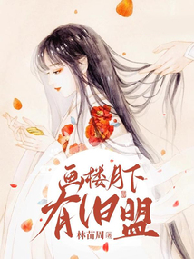 畫樓月下有舊盟