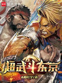 超武斗東京