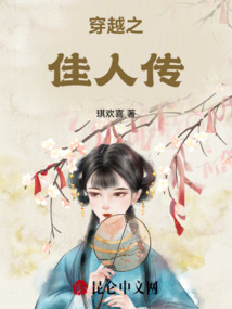 穿越之佳人傳