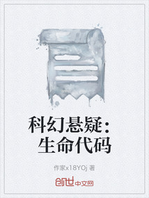 科幻懸疑：生命代碼