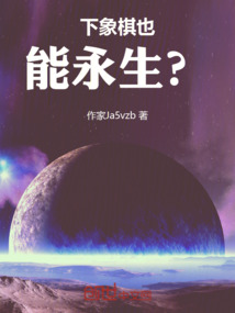 下象棋得永生