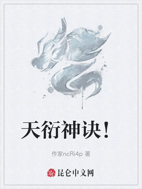 天衍神诀!在线阅读