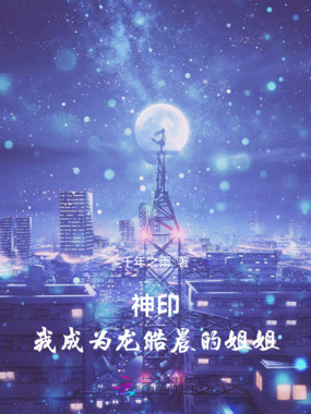 神印：我成为龙皓晨的姐姐在线阅读