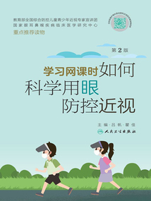 學(xué)習(xí)網(wǎng)課時(shí)如何科學(xué)用眼防控近視(第2版)
