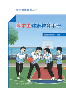 高中生健康教育手冊