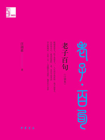 老子百句：中華經典百句（口袋本）