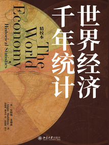 世界經濟千年統計（精校本）