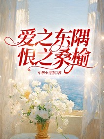 愛之東隅，恨之桑榆