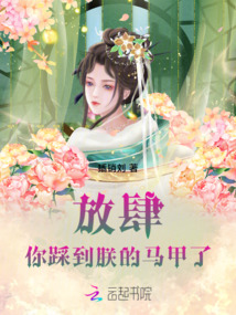 放肆！你踩到朕的馬甲了！