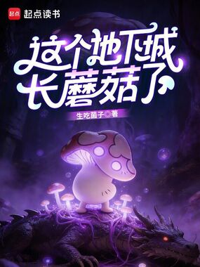 这个地下城长蘑菇了在线阅读