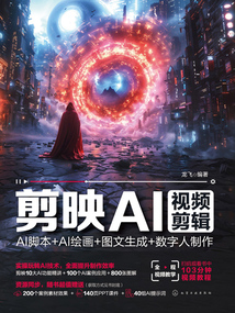 剪映AI視頻剪輯:AI腳本+AI繪畫+圖文生成+數字人制作