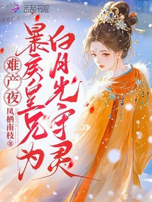 難產(chǎn)夜,暴戾皇兄為白月光守靈