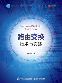 路由交換技術與實踐