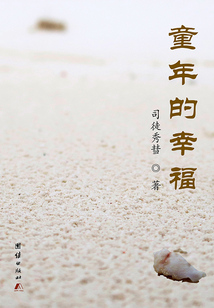 童年的幸福