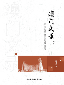 澳门文录：走向文学地图的纵深处