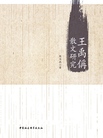 王禹偁散文研究