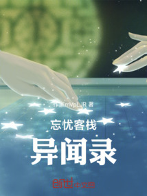 忘憂客棧異聞錄