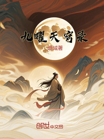 九曜天穹錄