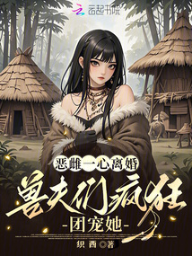 惡雌一心離婚,獸夫們瘋狂團寵她