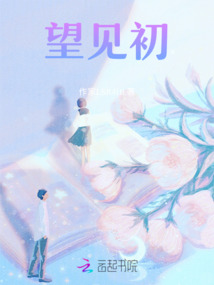 望見初