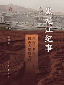黑龍江紀事：內河、界河、掐頭去尾的大河