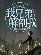 我死后,我兄弟解剖我在线阅读