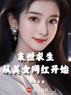 末世求生:从美女网红开始在线阅读