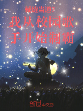 裁缝当道？我从校园歌手开始制霸在线阅读