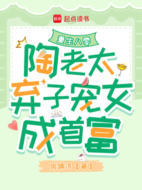 重生八零:陶老太弃子宠女成首富在线阅读