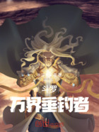 斗罗:万界垂钓者在线阅读