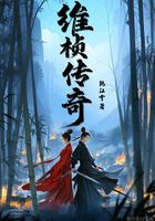 维桢传奇在线阅读