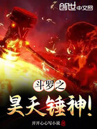 斗罗之昊天锤神!在线阅读