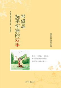 青春文學(xué)精品集萃叢書·希望系列:希望是撫平傷痛的雙手