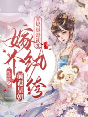 开局退婚初恋，嫁个纨绔颠覆皇朝在线阅读