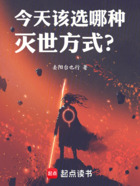 今天该选哪种灭世方式?在线阅读