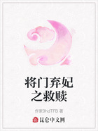 将门弃妃之救赎在线阅读