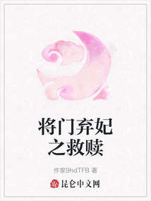 將門棄妃之救贖
