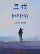寻找MARIA在线阅读