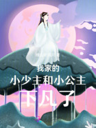 我家的小少主和小公主下凡了在线阅读