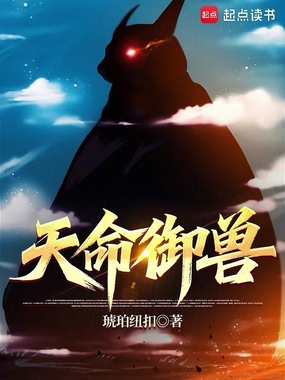 天命御兽在线阅读