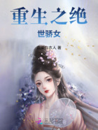 重生之绝世骄女在线阅读