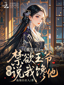 重生后，禁欲王爺偏要說我饞他