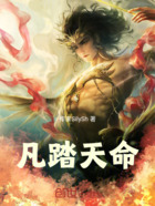 凡踏天命在线阅读