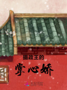 摄政王的掌心娇在线阅读
