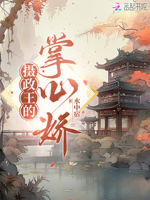 攝政王的掌心嬌
