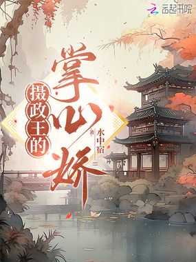 摄政王的掌心娇在线阅读