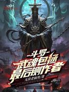 斗罗:武魂包拯,最后铡作者在线阅读