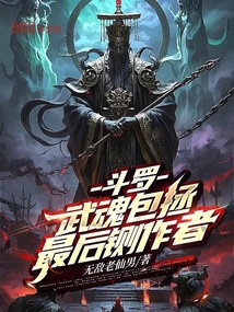 斗羅:武魂包拯,最后鍘作者